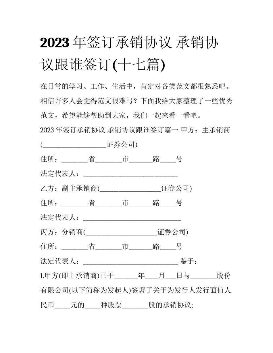 2023年签订承销协议 承销协议跟谁签订(十七篇)_第1页
