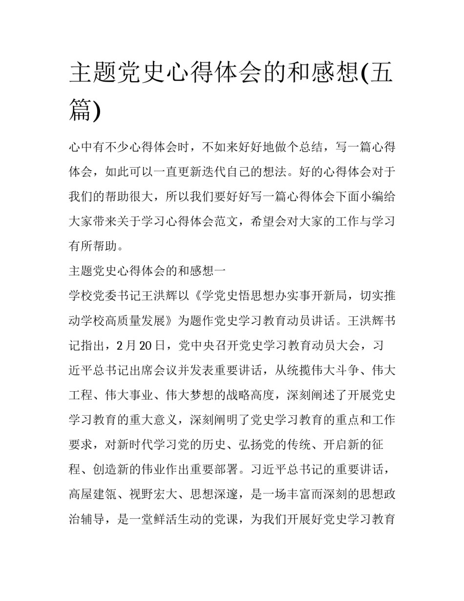 主题党史心得体会的和感想(五篇)_第1页
