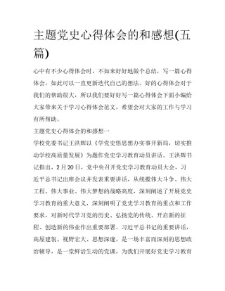 主题党史心得体会的和感想(五篇)
