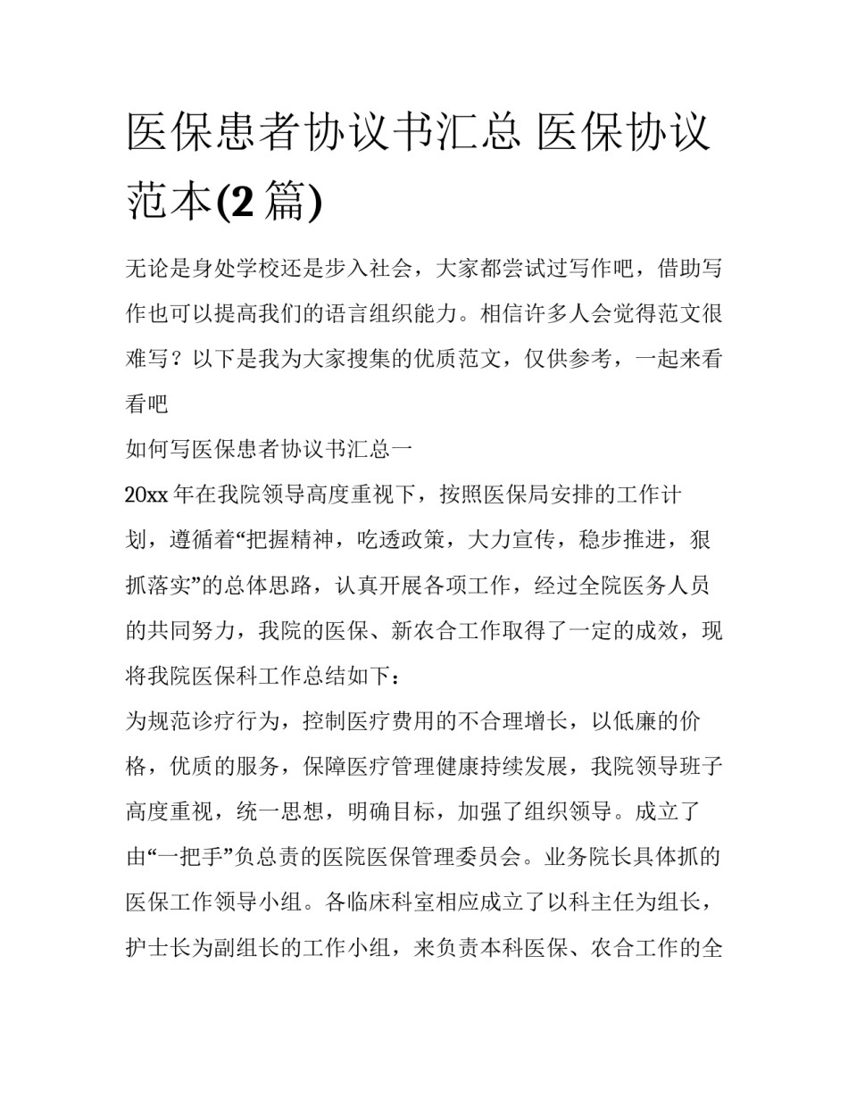 医保患者协议书汇总 医保协议范本(2篇)_第1页