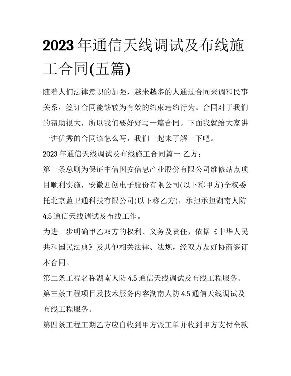 2023年通信天线调试及布线施工合同(五篇)_第1页