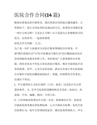医院合作合同(14篇)