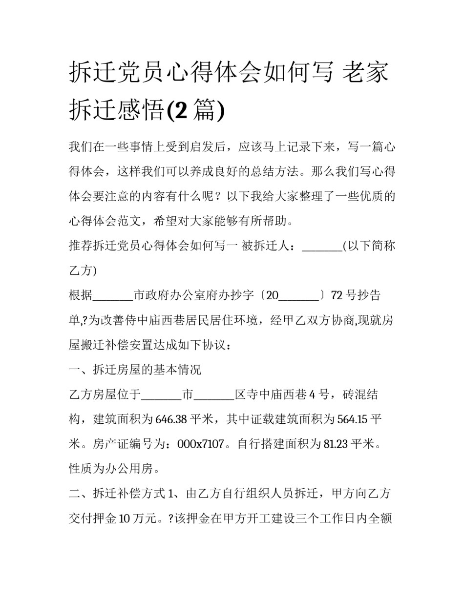 拆迁党员心得体会如何写 老家拆迁感悟(2篇)_第1页
