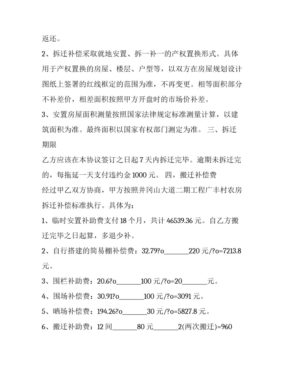 拆迁党员心得体会如何写 老家拆迁感悟(2篇)_第2页