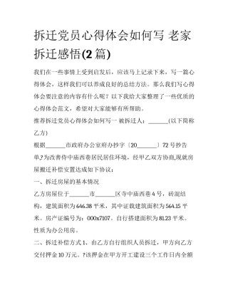 拆迁党员心得体会如何写 老家拆迁感悟(2篇)
