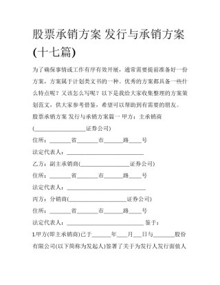 股票承销方案 发行与承销方案(十七篇)