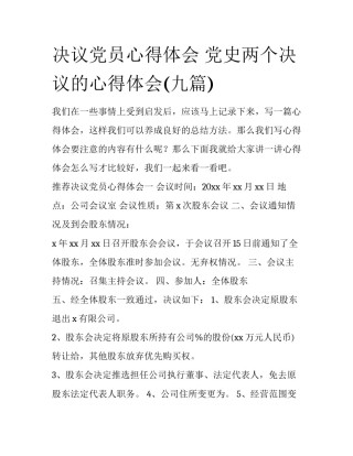 决议党员心得体会 党史两个决议的心得体会(九篇)