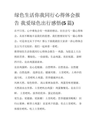 绿色生活你我同行心得体会报告 我爱绿色出行感悟(5篇)