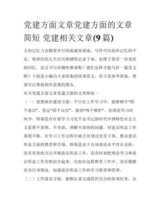 党建方面文章党建方面的文章简短 党建相关文章(9篇)
