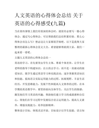 人文英语的心得体会总结 关于英语的心得感受(九篇)