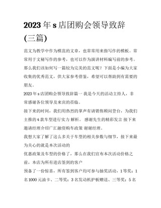 2023年s店团购会领导致辞(三篇)