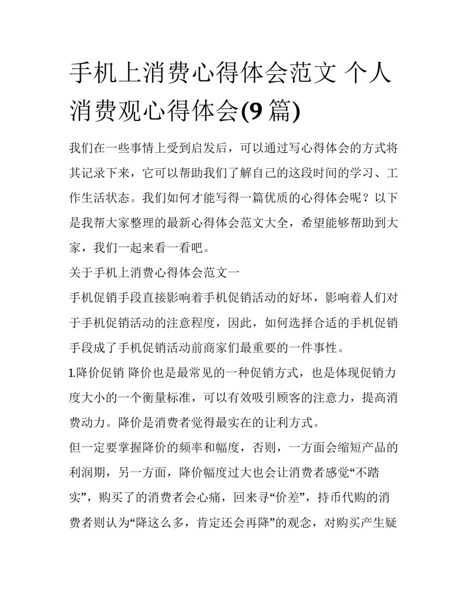手机上消费心得体会范文 个人消费观心得体会(9篇)_第1页