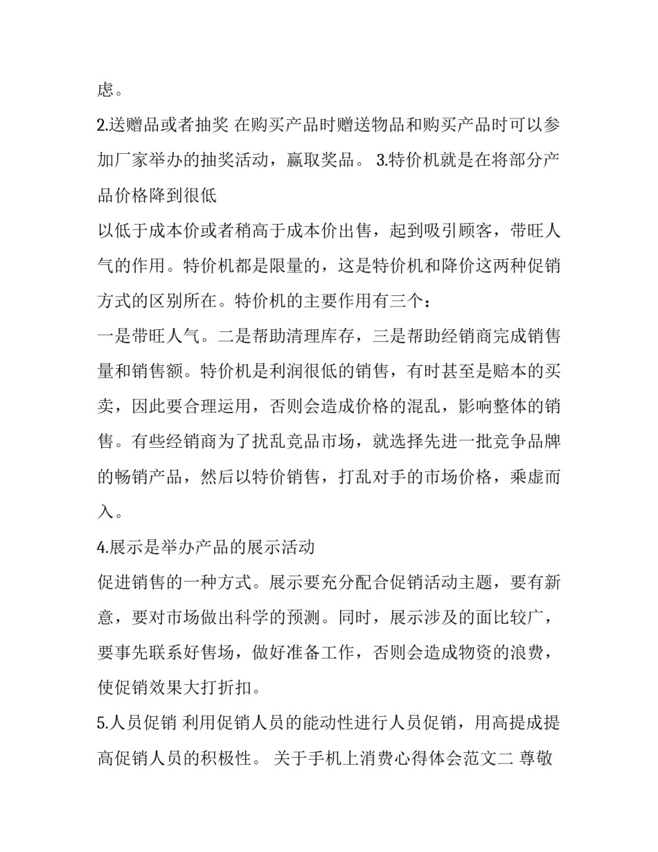 手机上消费心得体会范文 个人消费观心得体会(9篇)_第2页