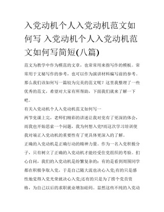 入党动机个人入党动机范文如何写 入党动机个人入党动机范文如何写简短(八篇)