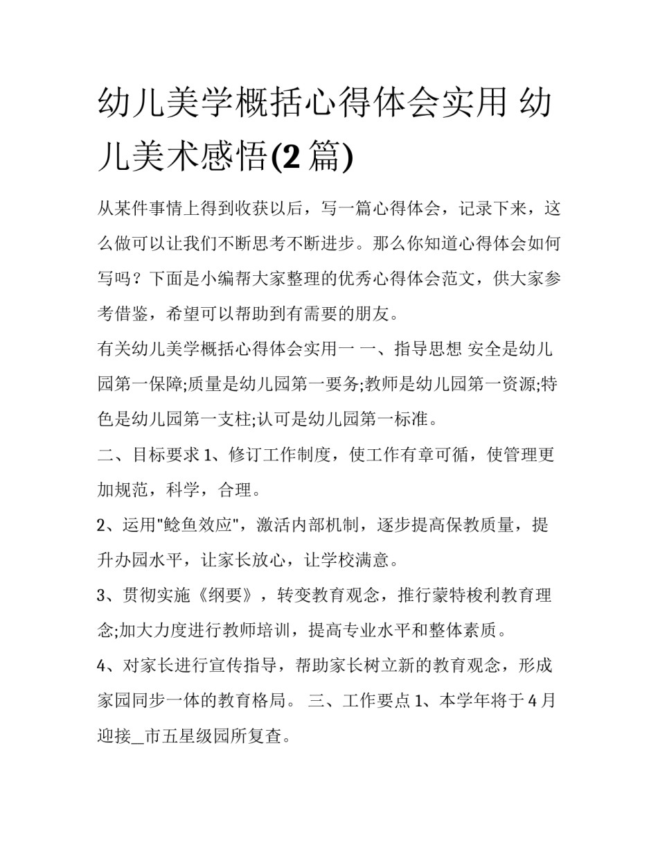 幼儿美学概括心得体会实用 幼儿美术感悟(2篇)_第1页