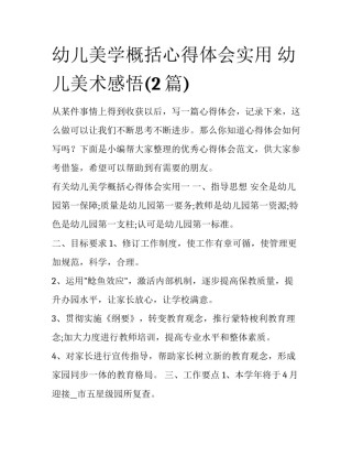 幼儿美学概括心得体会实用 幼儿美术感悟(2篇)