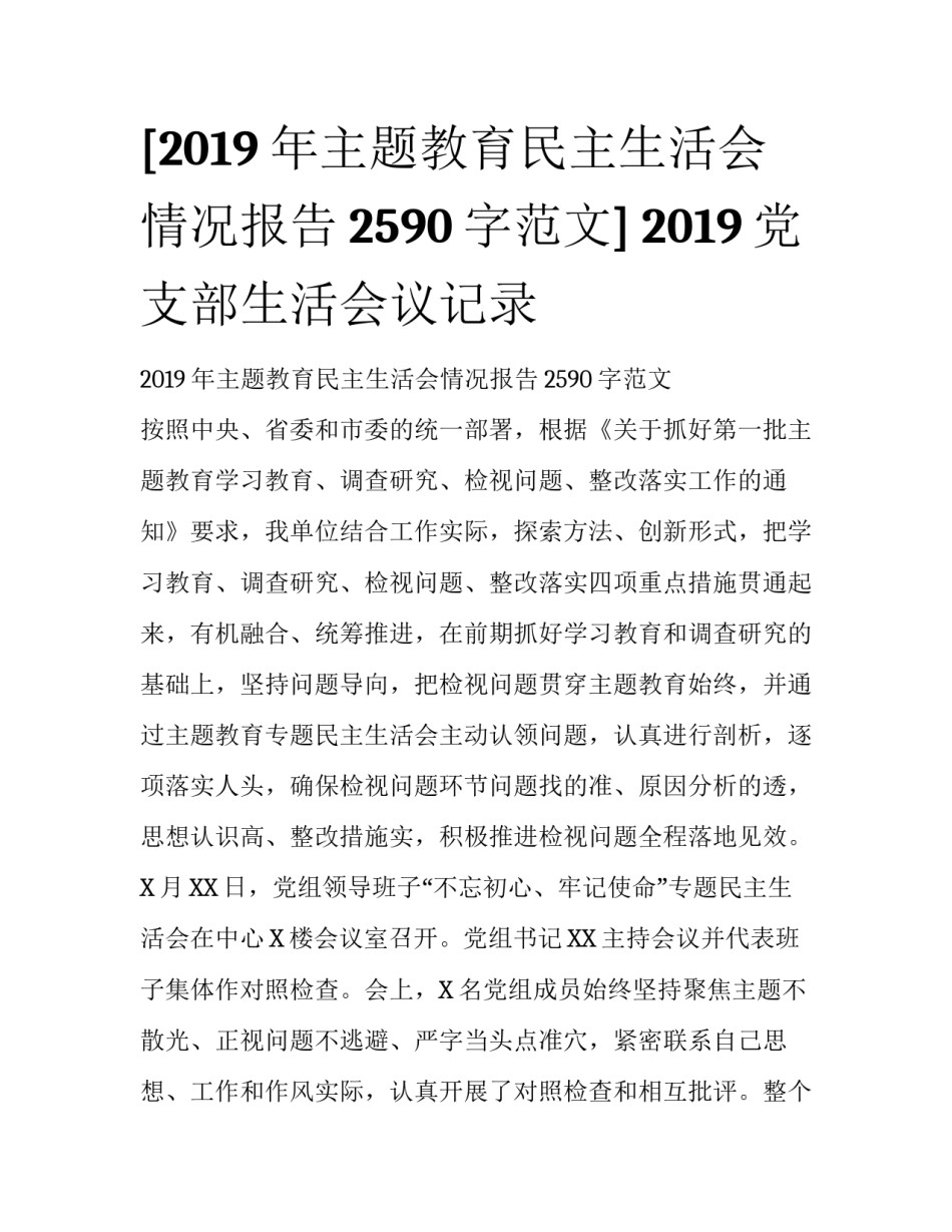 [2019年主题教育民主生活会情况报告2590字范文] 2019党支部生活会议记录_第1页