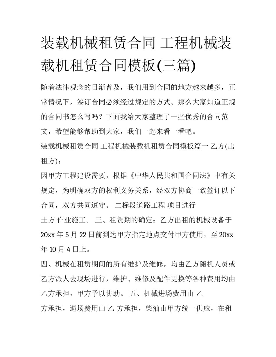 装载机械租赁合同 工程机械装载机租赁合同模板(三篇)_第1页