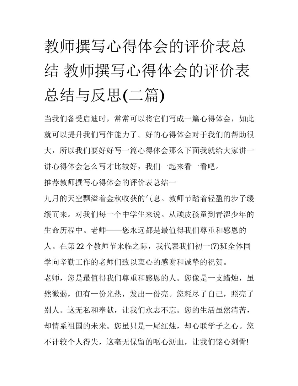 教师撰写心得体会的评价表总结 教师撰写心得体会的评价表总结与反思(二篇)_第1页