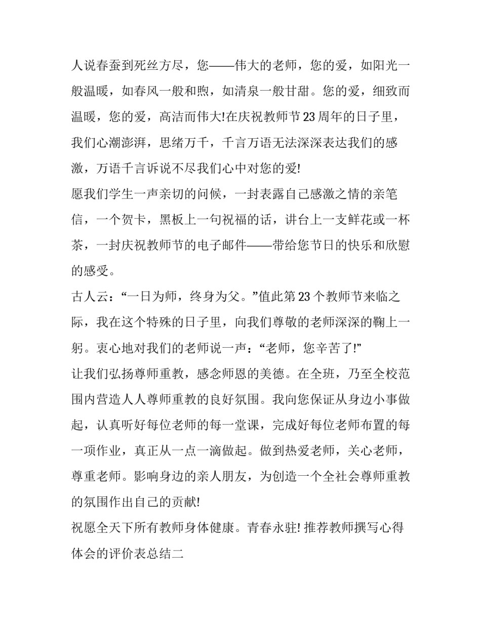 教师撰写心得体会的评价表总结 教师撰写心得体会的评价表总结与反思(二篇)_第2页