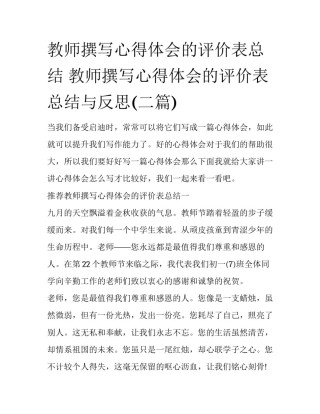 教师撰写心得体会的评价表总结 教师撰写心得体会的评价表总结与反思(二篇)