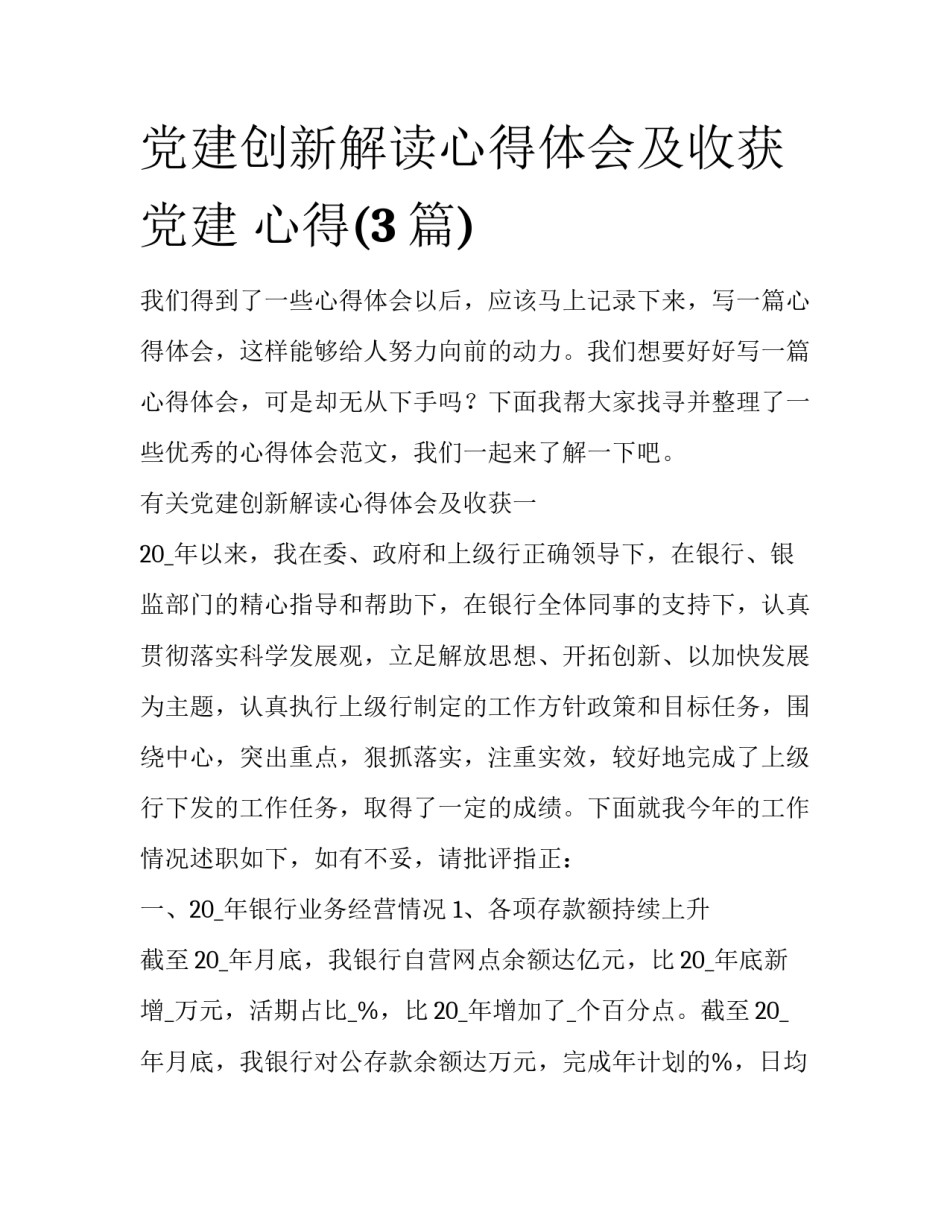 党建创新解读心得体会及收获 党建 心得(3篇)_第1页