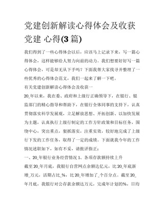 党建创新解读心得体会及收获 党建 心得(3篇)