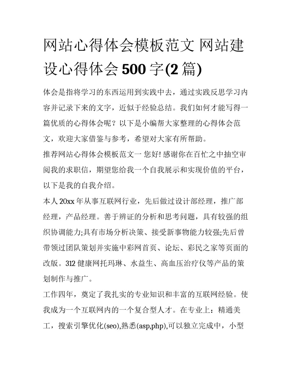 网站心得体会模板范文 网站建设心得体会500字(2篇)_第1页