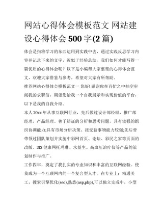 网站心得体会模板范文 网站建设心得体会500字(2篇)