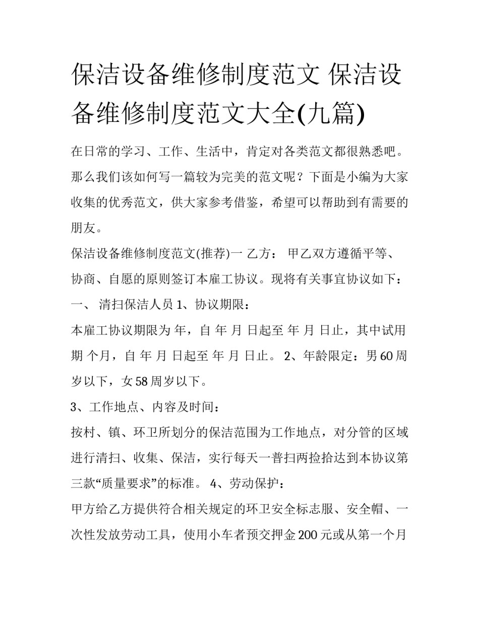 保洁设备维修制度范文 保洁设备维修制度范文大全(九篇)_第1页