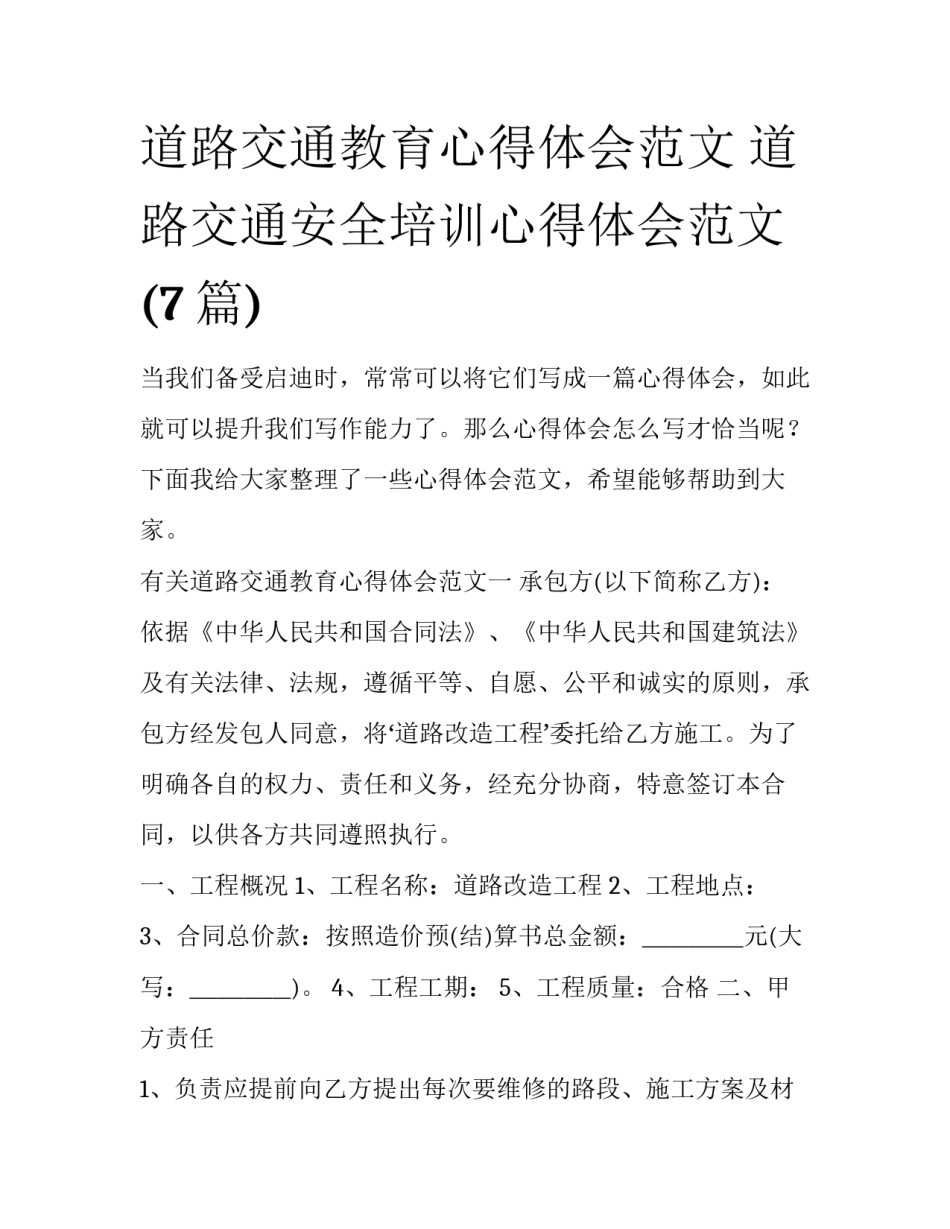 道路交通教育心得体会范文 道路交通安全培训心得体会范文(7篇)_第1页