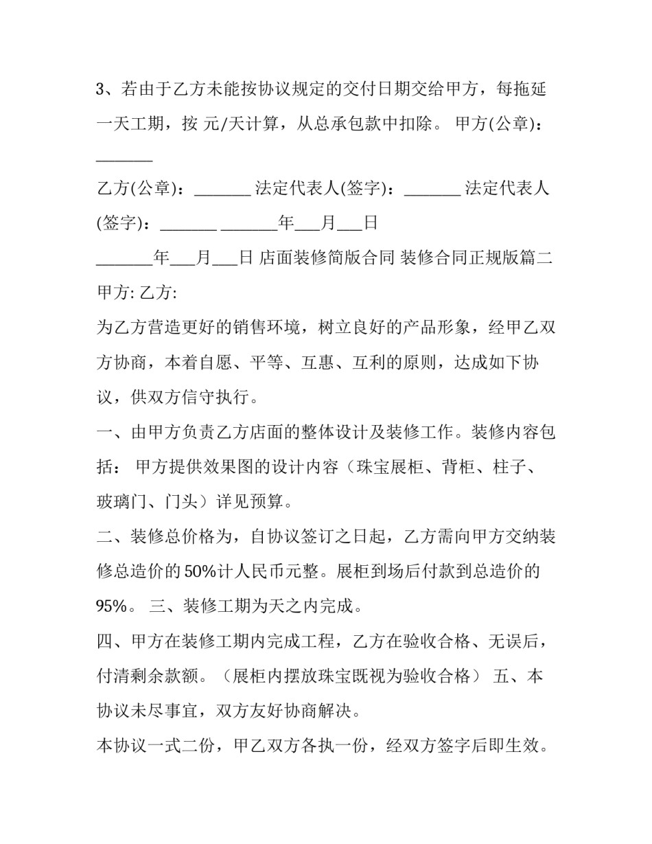 店面装修简版合同 装修合同正规版(10篇)_第3页
