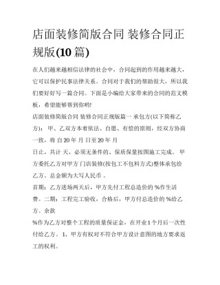 店面装修简版合同 装修合同正规版(10篇)