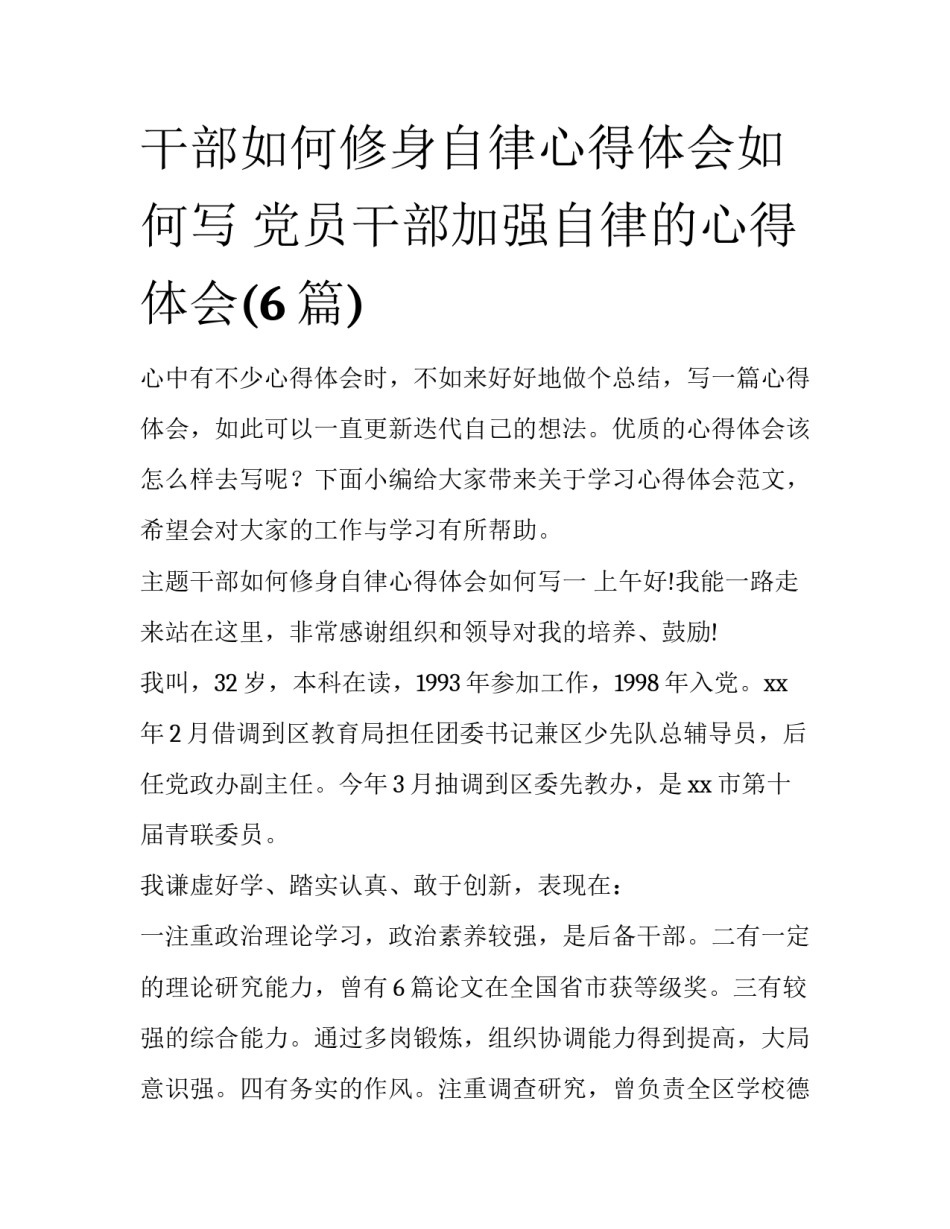 干部如何修身自律心得体会如何写 党员干部加强自律的心得体会(6篇)_第1页