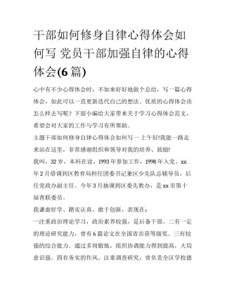 干部如何修身自律心得体会如何写 党员干部加强自律的心得体会(6篇)