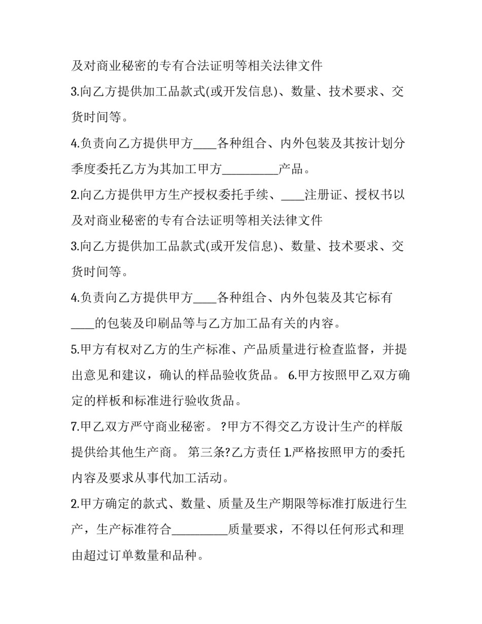 委托加工合同标准版范本 委托书加工合同(7篇)_第2页