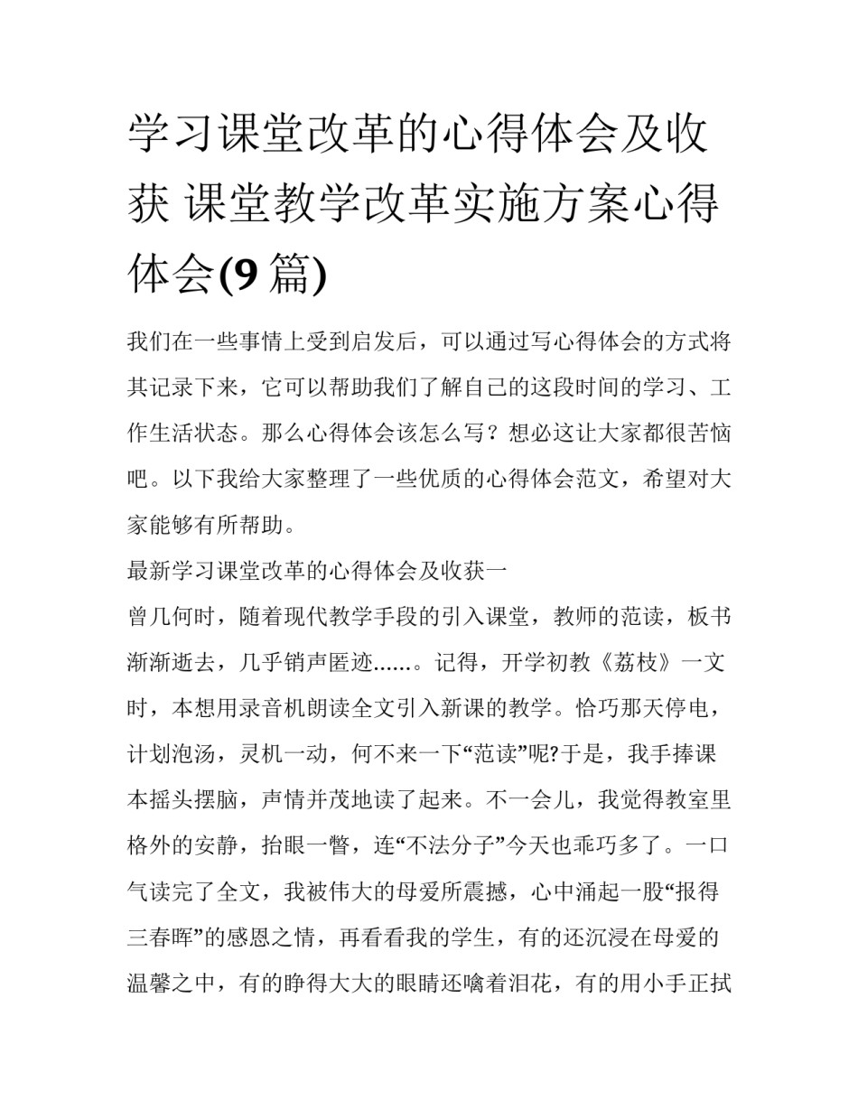 学习课堂改革的心得体会及收获 课堂教学改革实施方案心得体会(9篇)_第1页