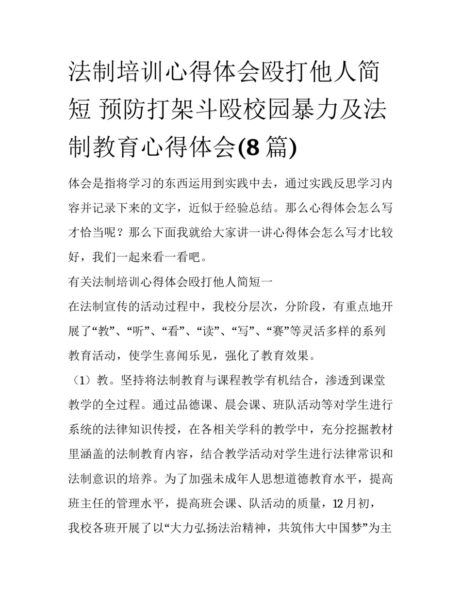 法制培训心得体会殴打他人简短 预防打架斗殴校园暴力及法制教育心得体会(8篇)_第1页