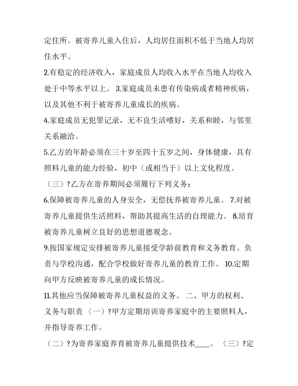 家庭寄养协议书 子女寄养协议(3篇)_第2页