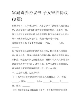 家庭寄养协议书 子女寄养协议(3篇)