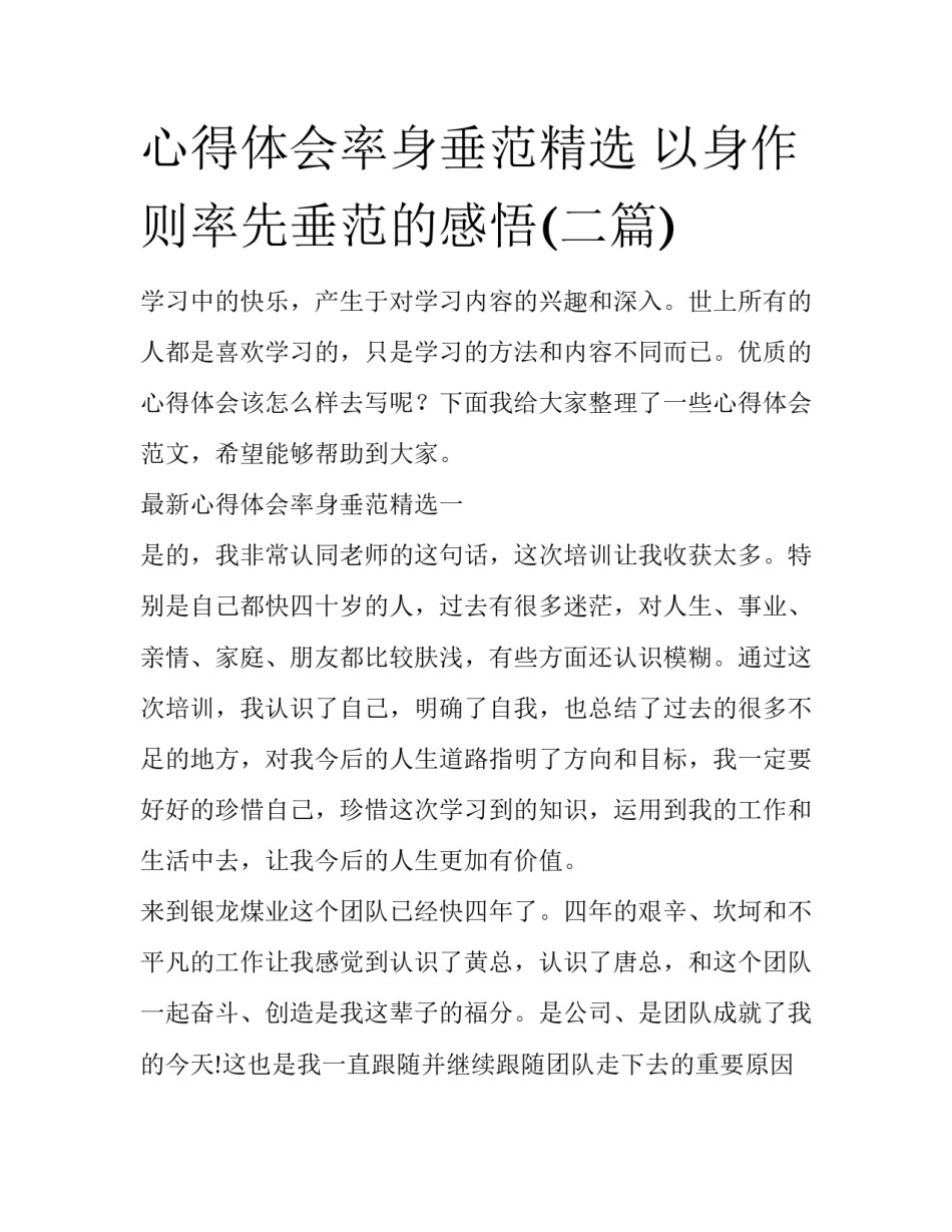 心得体会率身垂范精选 以身作则率先垂范的感悟(二篇)_第1页