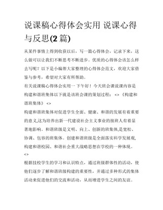 说课稿心得体会实用 说课心得与反思(2篇)