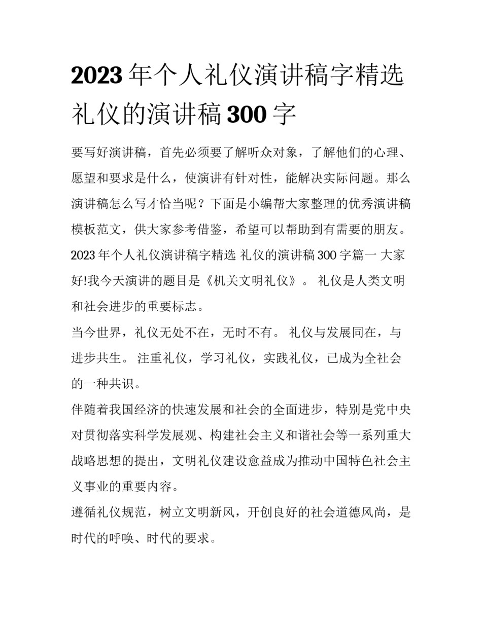 2023年个人礼仪演讲稿字精选 礼仪的演讲稿300字_第1页