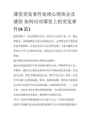 课堂突发事件处理心得体会及感悟 如何应对课堂上的突发事件(4篇)