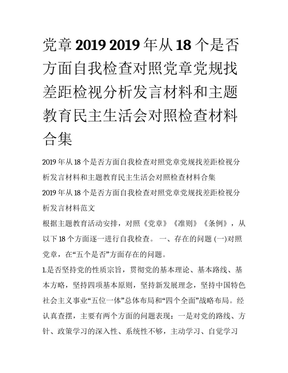 党章2019 2019年从18个是否方面自我检查对照党章党规找差距检视分析发言材料和主题教育民主生活会对照检查材料合集_第1页