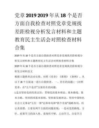 党章2019 2019年从18个是否方面自我检查对照党章党规找差距检视分析发言材料和主题教育民主生活会对照检查材料合集