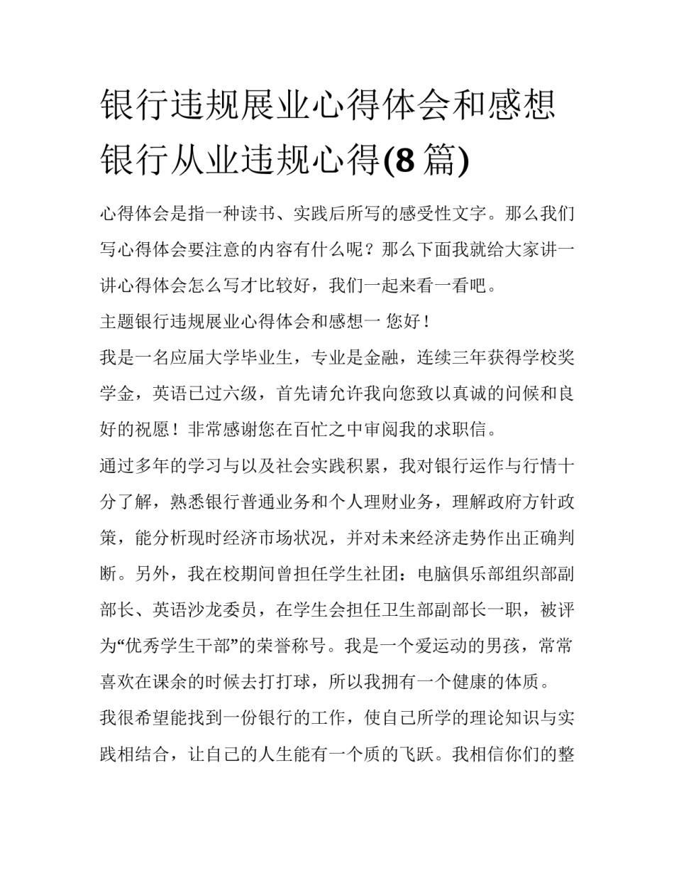 银行违规展业心得体会和感想 银行从业违规心得(8篇)_第1页