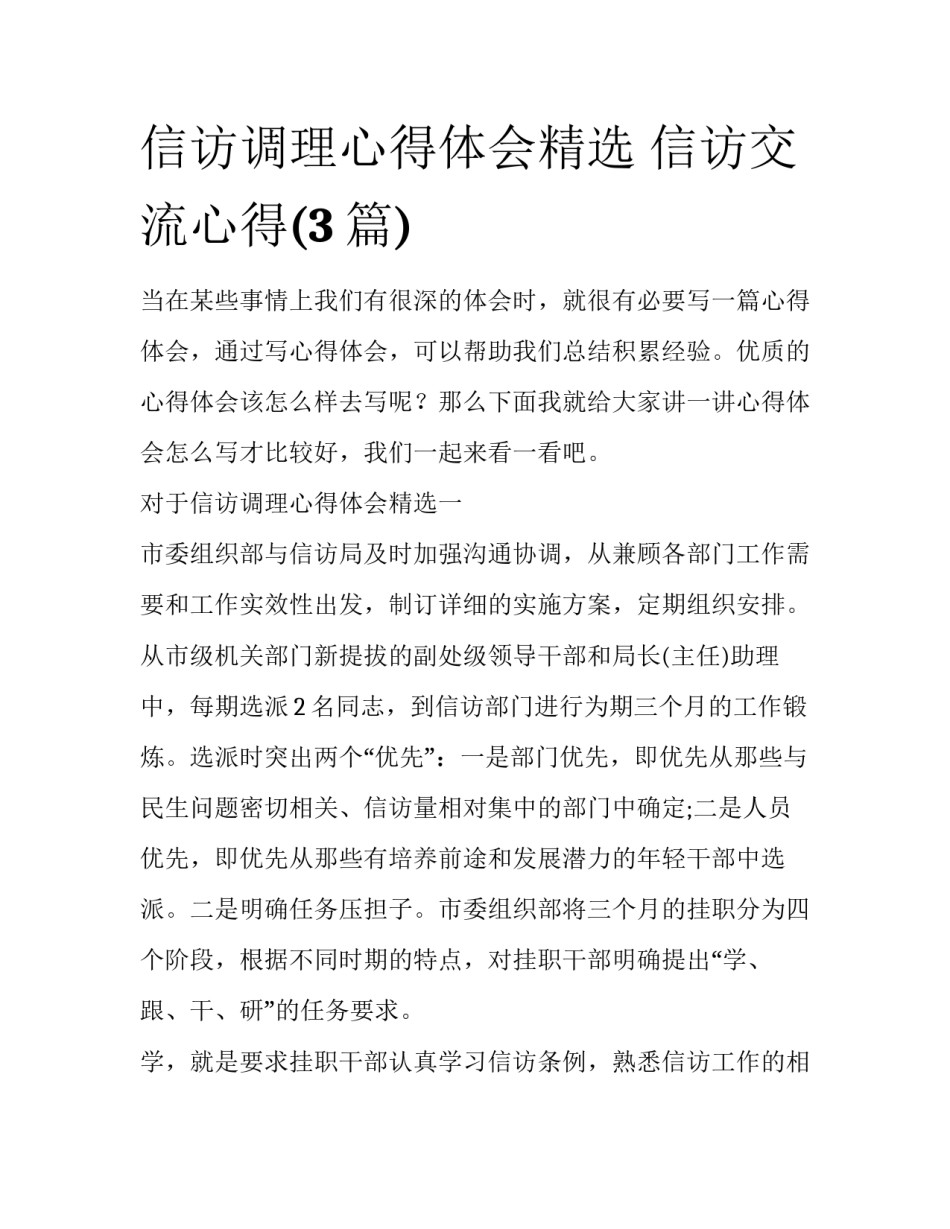 信访调理心得体会精选 信访交流心得(3篇)_第1页