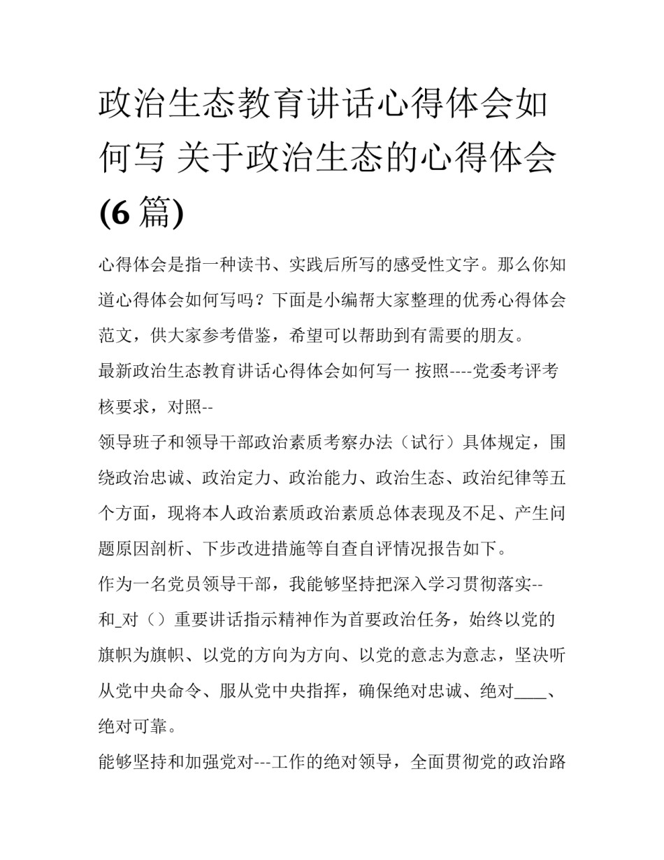 政治生态教育讲话心得体会如何写 关于政治生态的心得体会(6篇)_第1页
