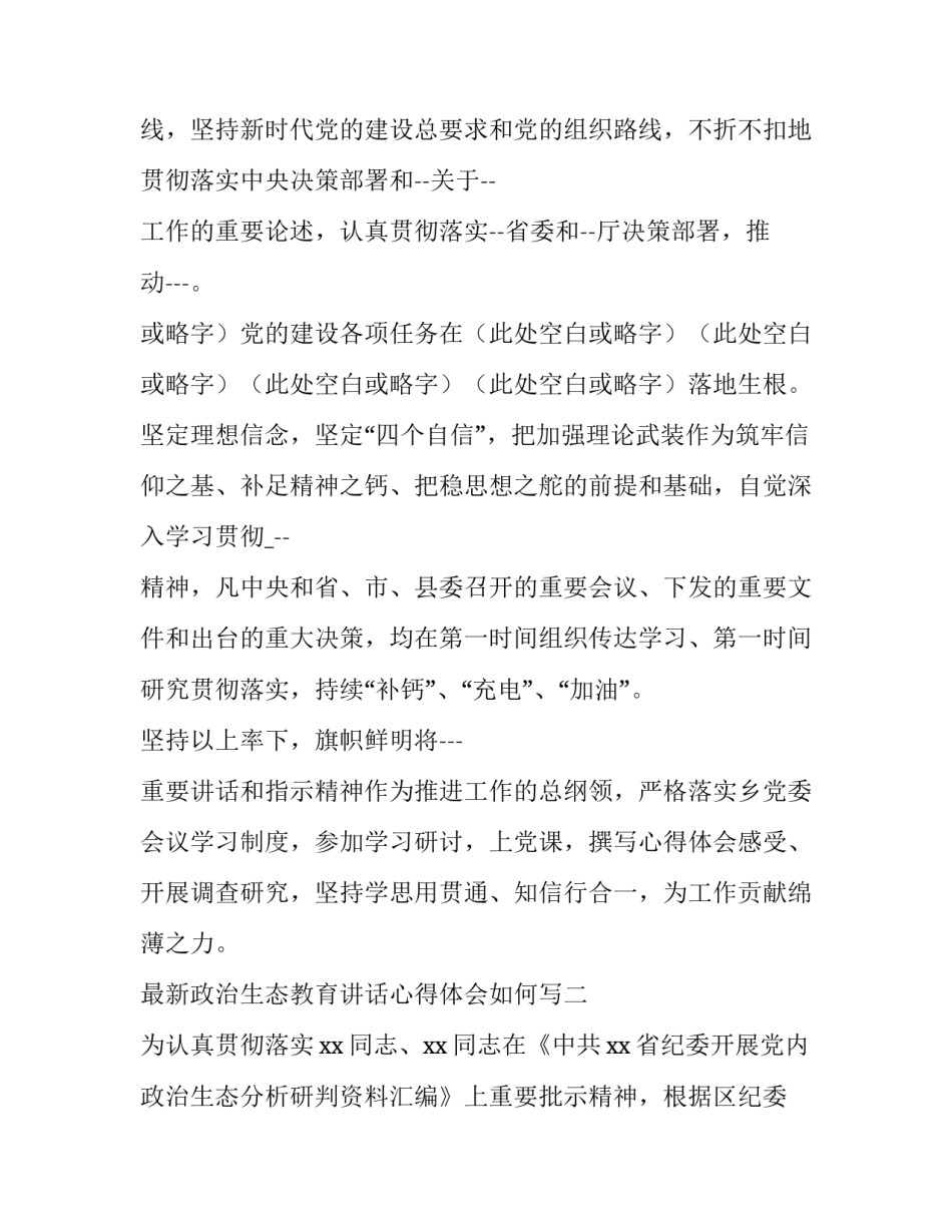 政治生态教育讲话心得体会如何写 关于政治生态的心得体会(6篇)_第2页